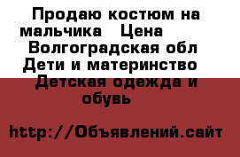 Продаю костюм на мальчика › Цена ­ 699 - Волгоградская обл. Дети и материнство » Детская одежда и обувь   